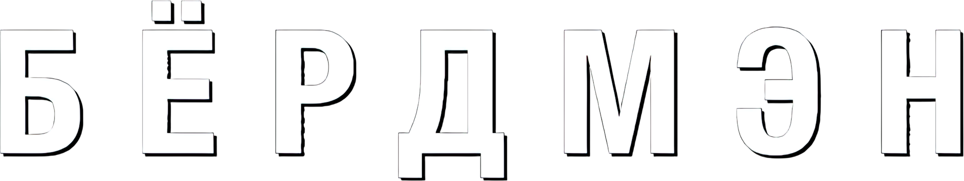 Бёрдмэн logo